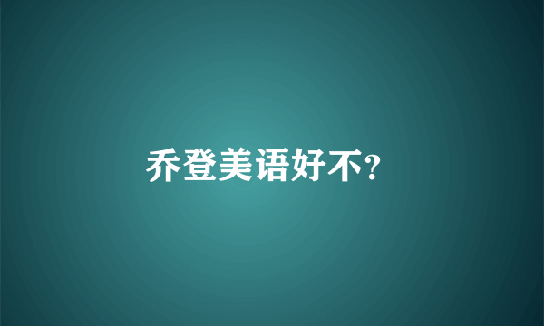 乔登美语好不？