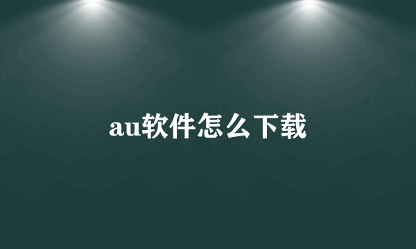 au软件怎么下载