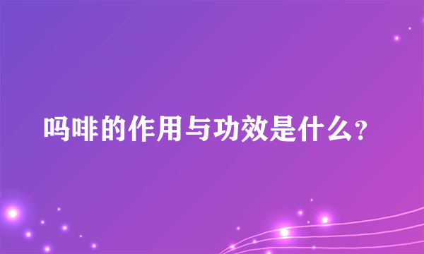 吗啡的作用与功效是什么？