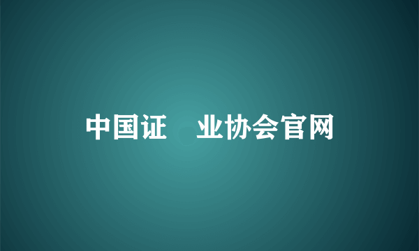 中国证劵业协会官网