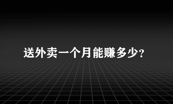 送外卖一个月能赚多少？