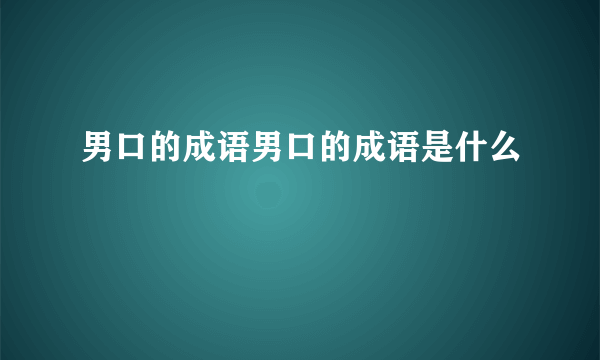 男口的成语男口的成语是什么