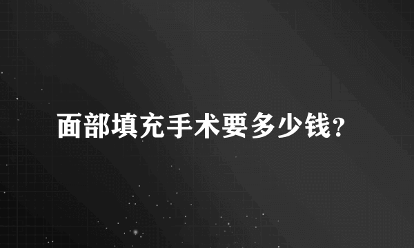 面部填充手术要多少钱？