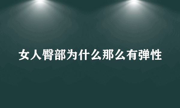 女人臀部为什么那么有弹性