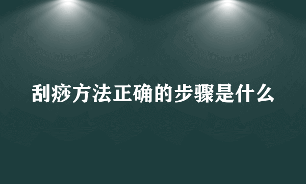 刮痧方法正确的步骤是什么