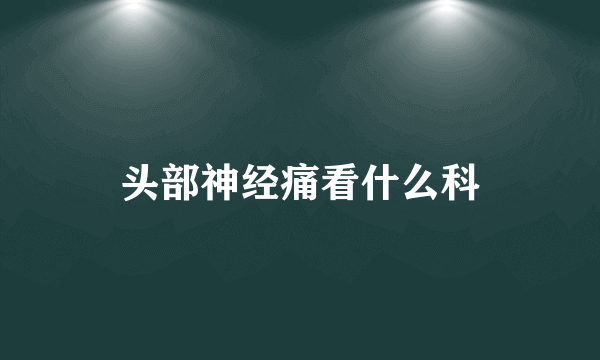 头部神经痛看什么科