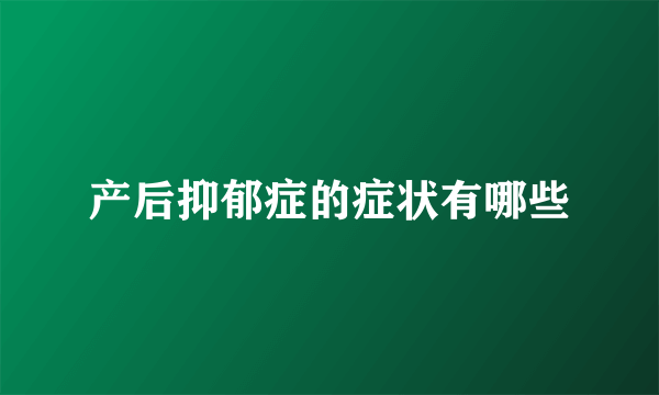 产后抑郁症的症状有哪些