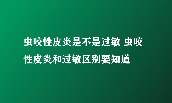 虫咬性皮炎是不是过敏 虫咬性皮炎和过敏区别要知道