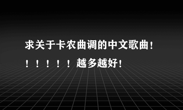 求关于卡农曲调的中文歌曲！！！！！！越多越好！