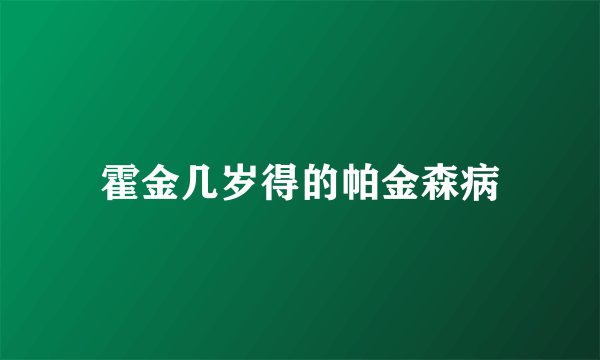 霍金几岁得的帕金森病