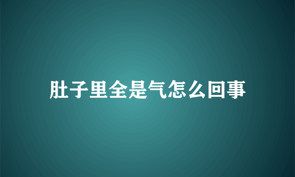 肚子里全是气怎么回事