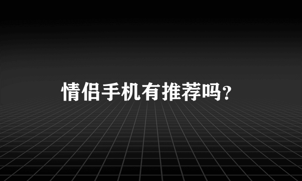 情侣手机有推荐吗？