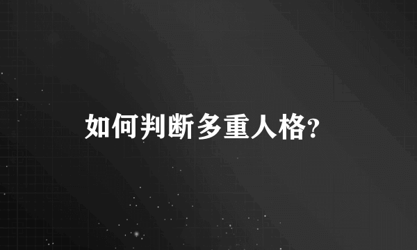 如何判断多重人格？