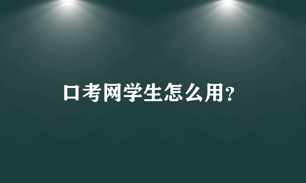 口考网学生怎么用？