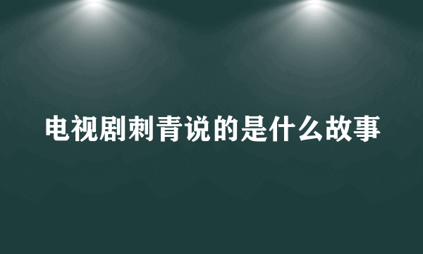 电视剧刺青说的是什么故事