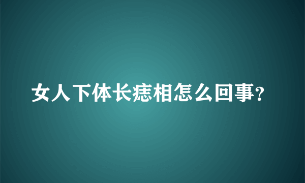 女人下体长痣相怎么回事？