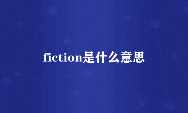 fiction是什么意思