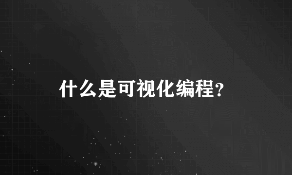 什么是可视化编程？