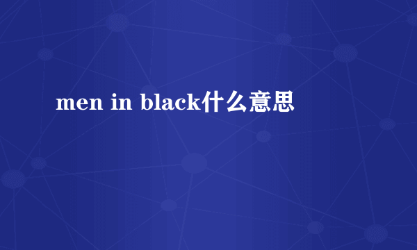 men in black什么意思