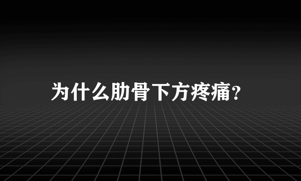 为什么肋骨下方疼痛？