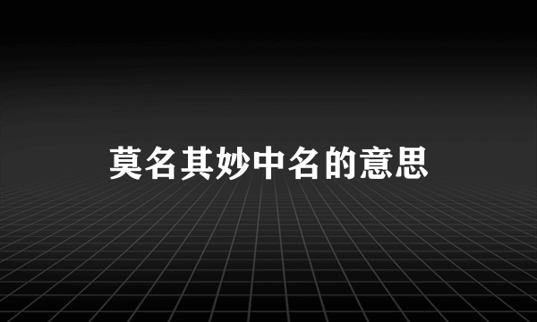 莫名其妙中名的意思