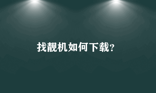 找靓机如何下载？