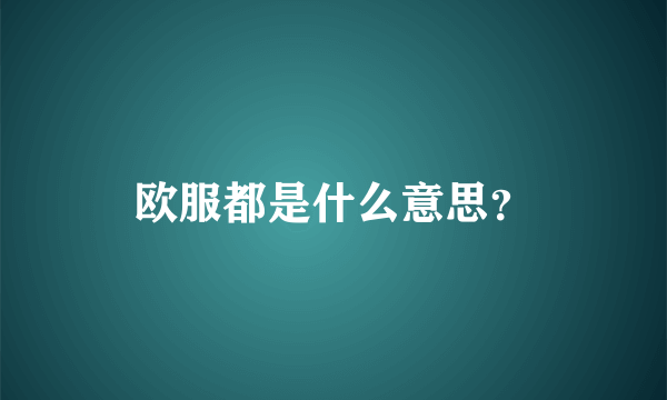 欧服都是什么意思？