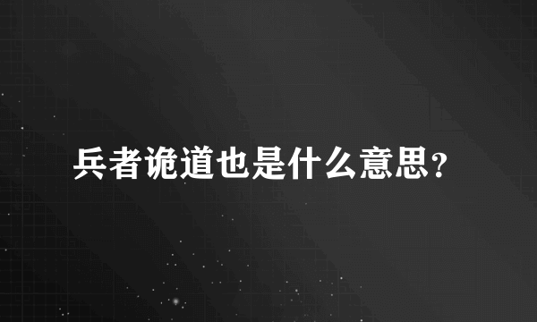 兵者诡道也是什么意思？