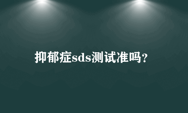 抑郁症sds测试准吗？