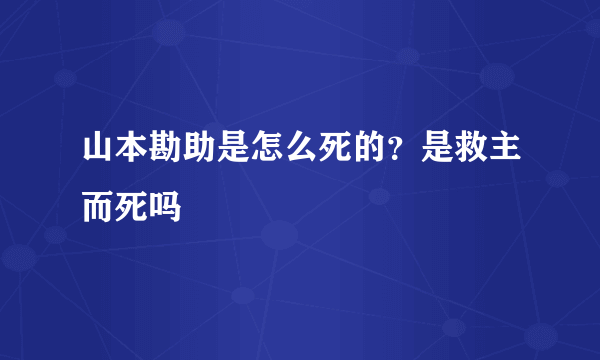 山本勘助是怎么死的？是救主而死吗