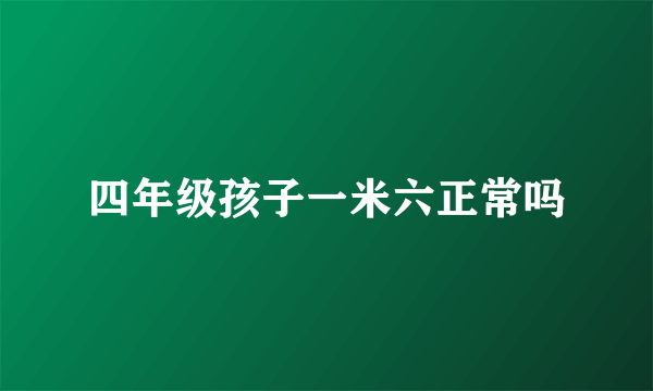 四年级孩子一米六正常吗