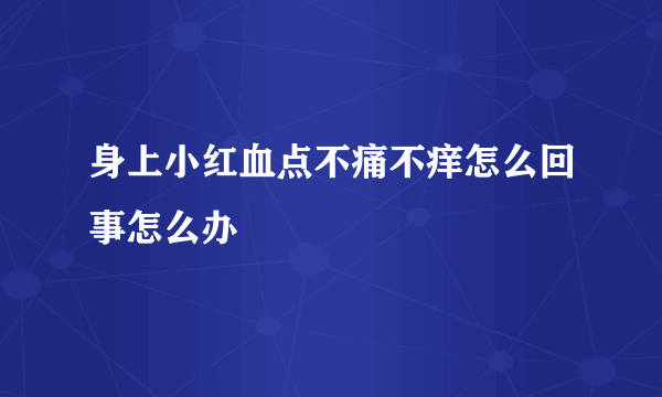 身上小红血点不痛不痒怎么回事怎么办