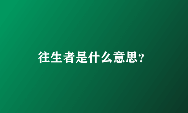 往生者是什么意思？