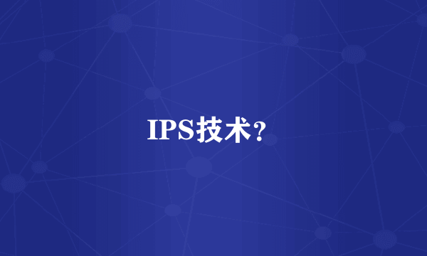 IPS技术？