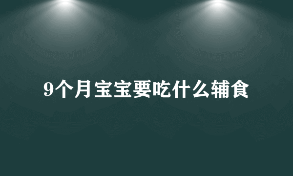 9个月宝宝要吃什么辅食