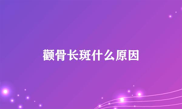 颧骨长斑什么原因