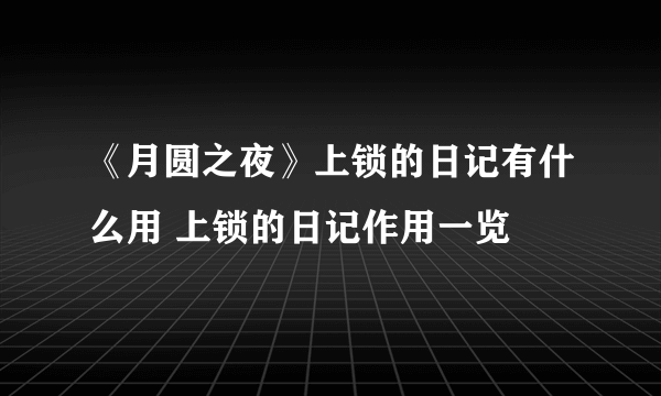 《月圆之夜》上锁的日记有什么用 上锁的日记作用一览