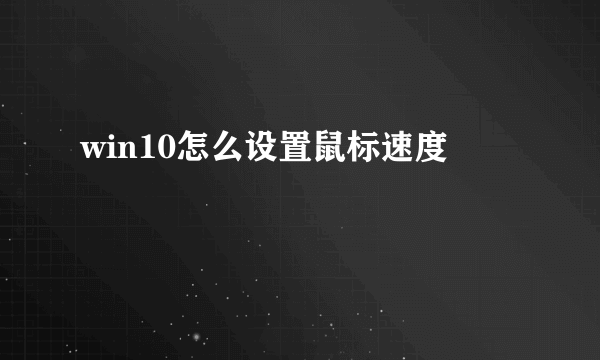 win10怎么设置鼠标速度