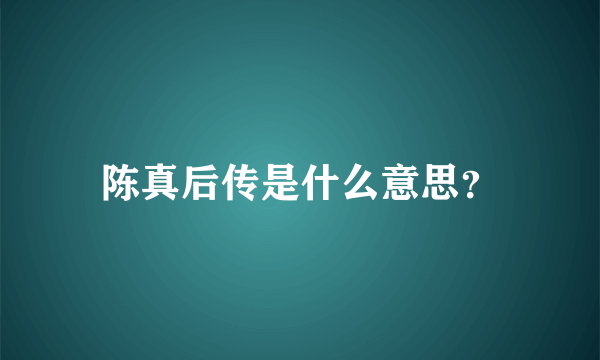 陈真后传是什么意思？