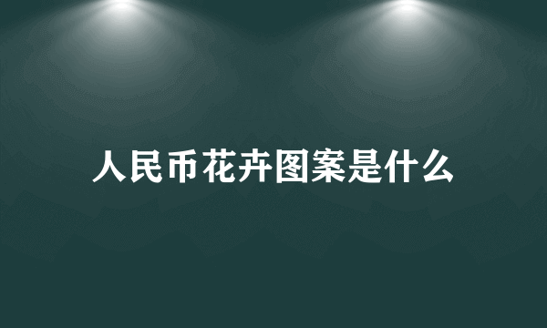 人民币花卉图案是什么