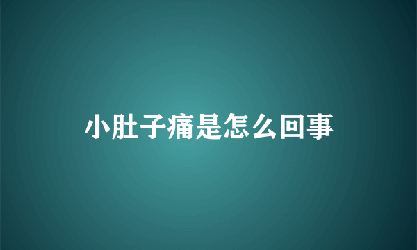 小肚子痛是怎么回事