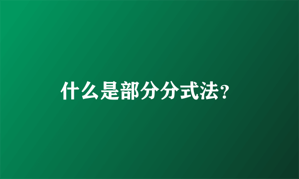 什么是部分分式法？