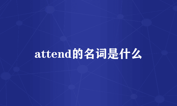 attend的名词是什么