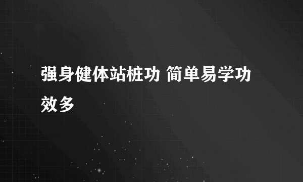 强身健体站桩功 简单易学功效多