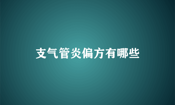 支气管炎偏方有哪些