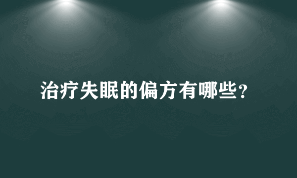 治疗失眠的偏方有哪些？