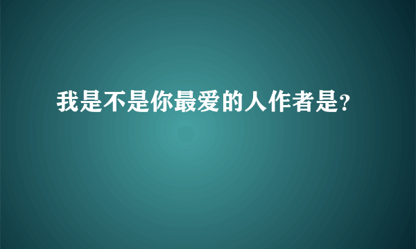 我是不是你最爱的人作者是？