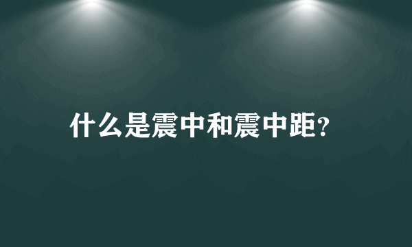 什么是震中和震中距？