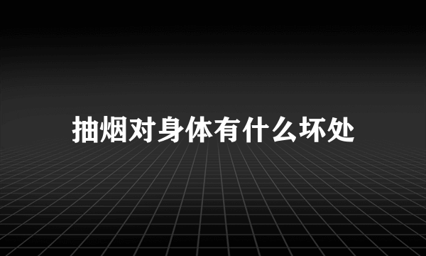 抽烟对身体有什么坏处