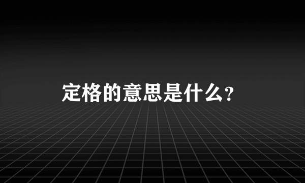 定格的意思是什么？